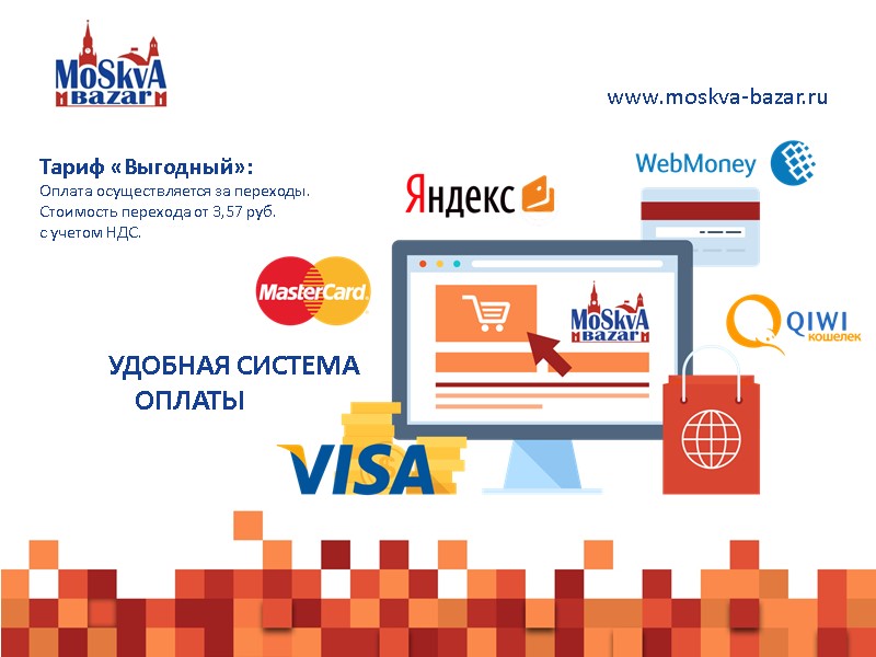 УДОБНАЯ СИСТЕМА      ОПЛАТЫ Тариф «Выгодный»: Оплата осуществляется за переходы.